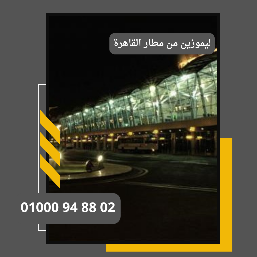 ليموزين من مطار القاهرة : ليموزين مطار القاهرة